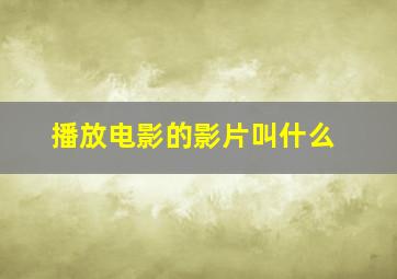 播放电影的影片叫什么