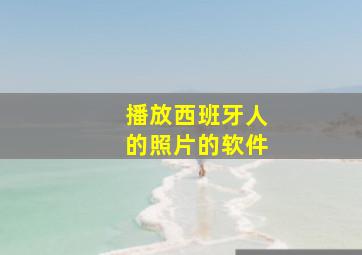 播放西班牙人的照片的软件