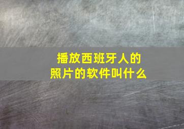 播放西班牙人的照片的软件叫什么