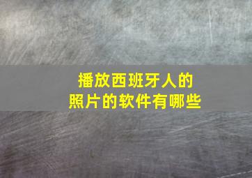 播放西班牙人的照片的软件有哪些