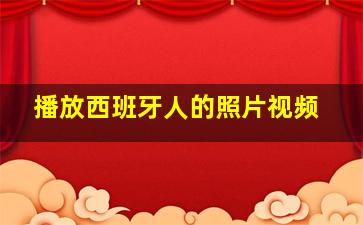 播放西班牙人的照片视频