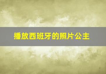 播放西班牙的照片公主