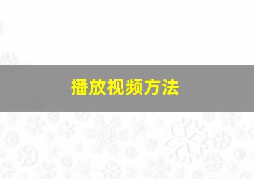 播放视频方法