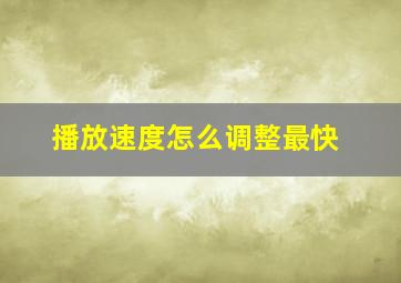 播放速度怎么调整最快