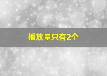 播放量只有2个