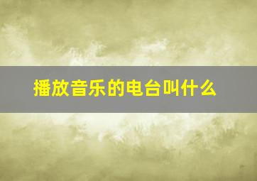 播放音乐的电台叫什么