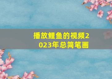 播放鲤鱼的视频2023年总简笔画