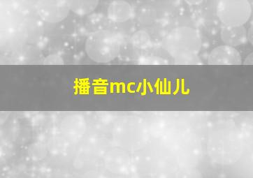 播音mc小仙儿