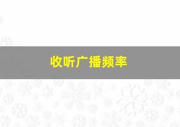 收听广播频率