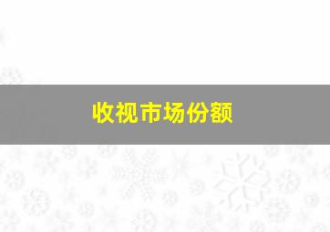 收视市场份额