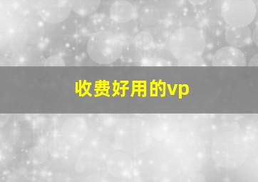 收费好用的vp