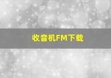 收音机FM下载