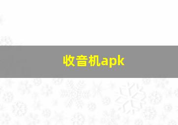 收音机apk