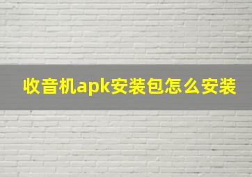 收音机apk安装包怎么安装