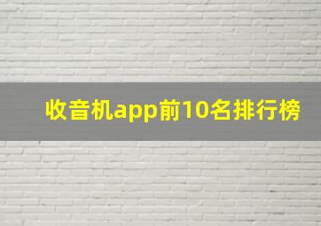 收音机app前10名排行榜