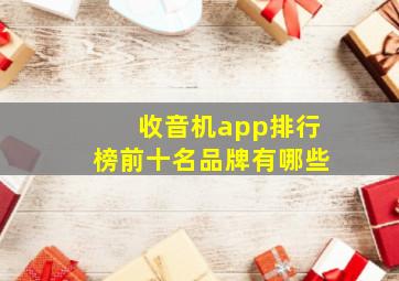 收音机app排行榜前十名品牌有哪些