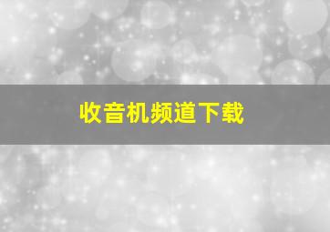 收音机频道下载