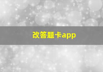 改答题卡app