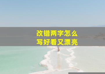 改错两字怎么写好看又漂亮