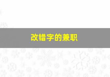 改错字的兼职