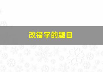 改错字的题目