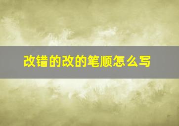 改错的改的笔顺怎么写