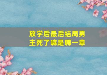 放学后最后结局男主死了嘛是哪一章