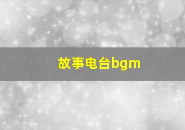 故事电台bgm