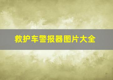 救护车警报器图片大全