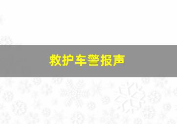 救护车警报声