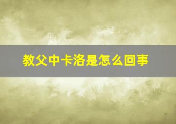 教父中卡洛是怎么回事