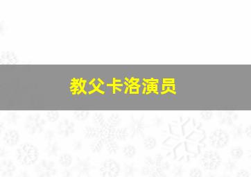 教父卡洛演员