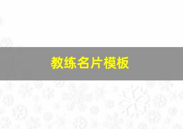 教练名片模板