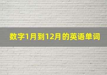 数字1月到12月的英语单词