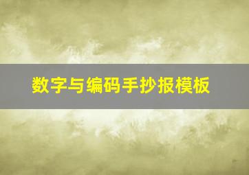 数字与编码手抄报模板