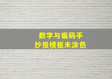 数字与编码手抄报模板未涂色