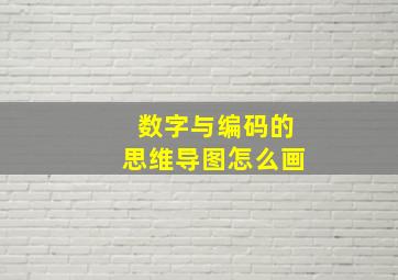 数字与编码的思维导图怎么画