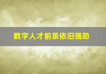 数字人才前景依旧强劲