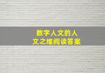 数字人文的人文之维阅读答案