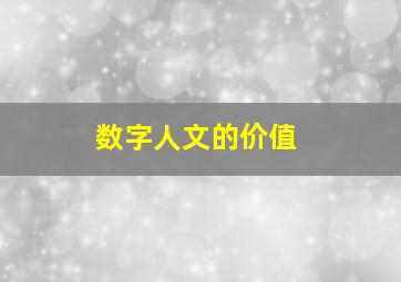 数字人文的价值