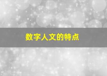 数字人文的特点