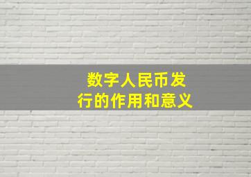 数字人民币发行的作用和意义