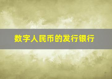 数字人民币的发行银行