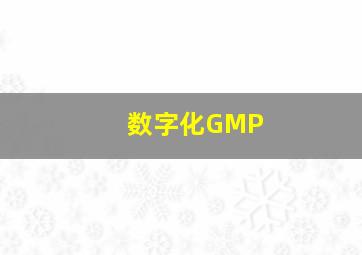 数字化GMP