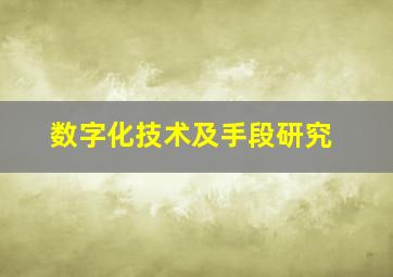 数字化技术及手段研究