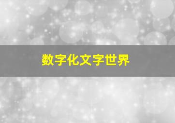 数字化文字世界