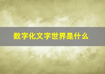 数字化文字世界是什么