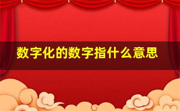 数字化的数字指什么意思