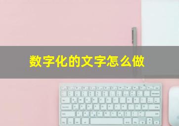 数字化的文字怎么做