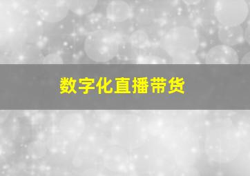 数字化直播带货